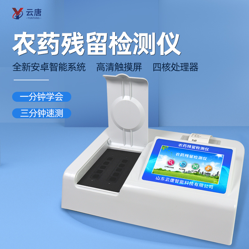 農殘檢測儀器