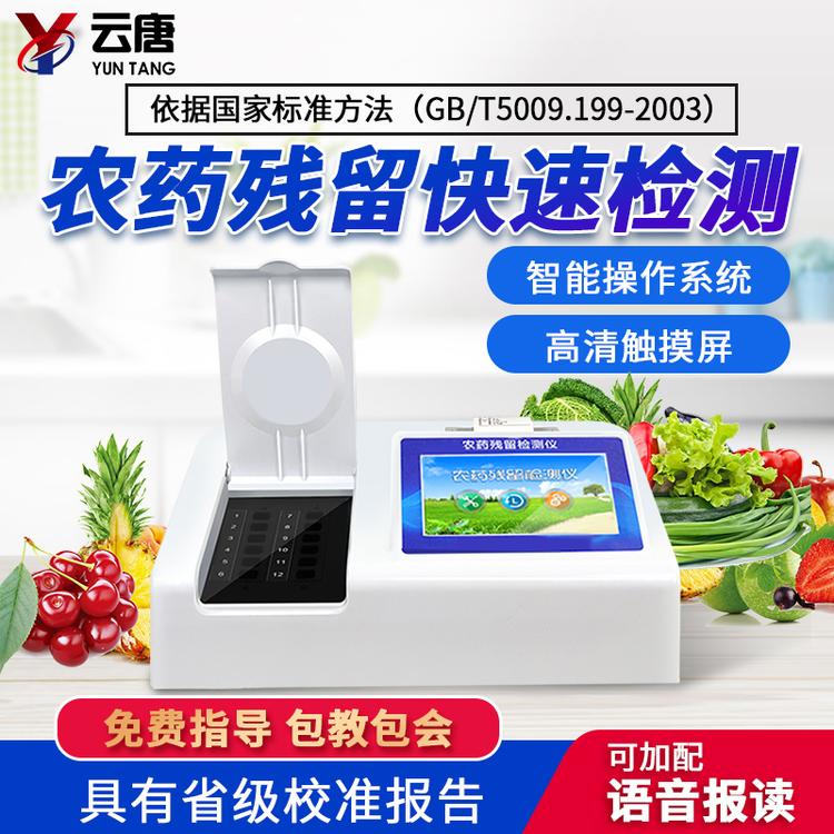 便捷式農(nóng)藥殘留檢測(cè)儀