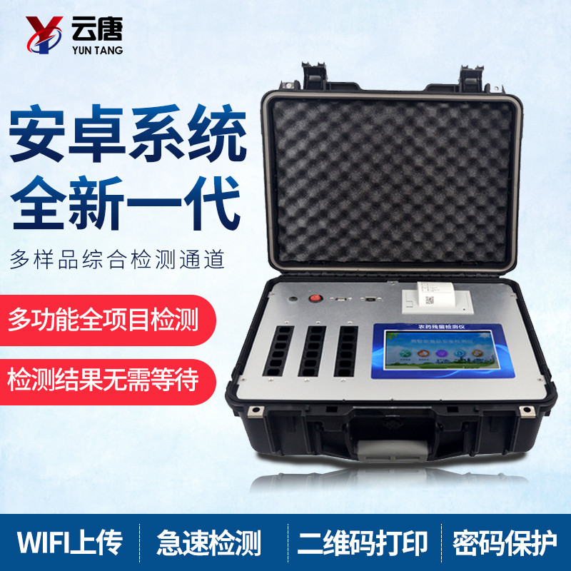 便捷式農(nóng)藥殘留檢測儀